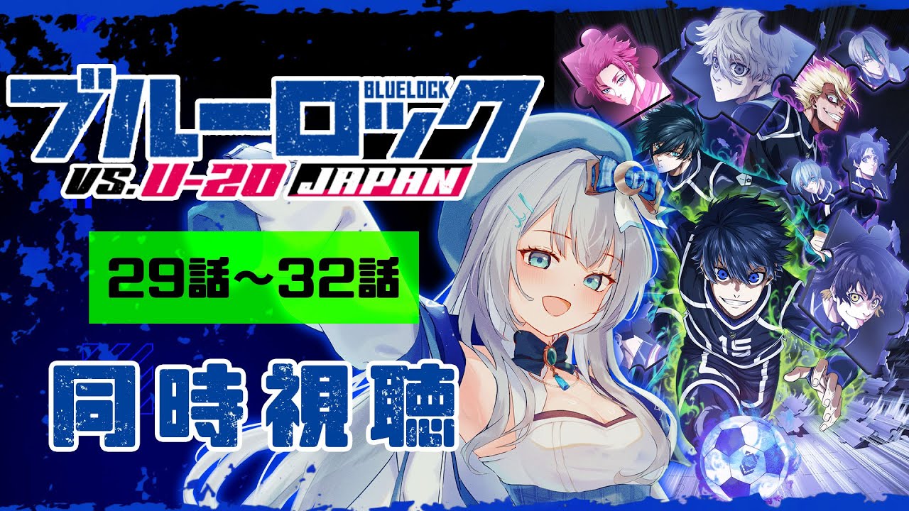 【同時視聴】「ブルーロック VS. U-20 JAPAN」29話～32話（2期5話～8話）を初見！アニメリアクション【水月りうむ/VTuber】