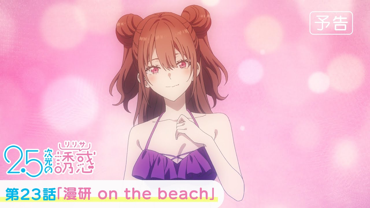 第23話「漫研 on the beach」WEB版予告映像｜TVアニメ『2.5次元の誘惑』