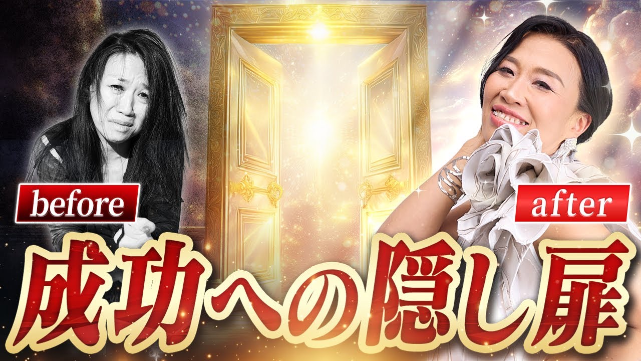 最速で人生が好転しまくる💖 〇〇だけで隠し扉を開ける方法を特別公開🚪【サードドア】（第1686回）