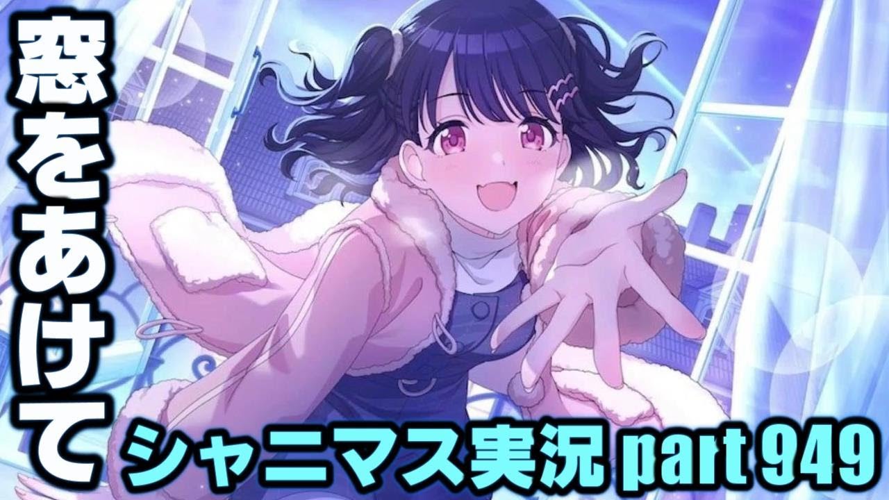 【福丸小糸 窓をあけて】アイドルマスターシャイニーカラーズ 実況プレイpart949【シャニマス】