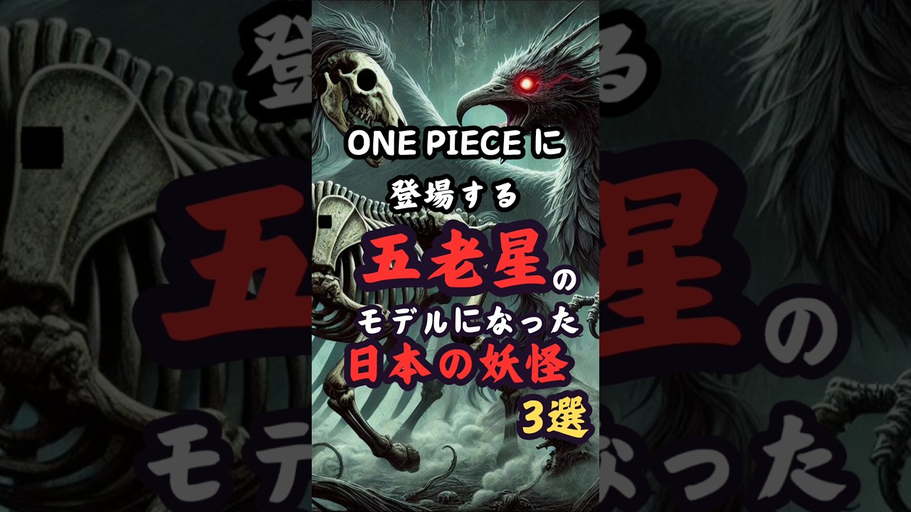 【妖怪】ワンピースに登場する五老星のモデルになった日本の妖怪３選 #ワンピース #雑学 #妖怪▼音声 VOICEVOX Nemo　青山龍星 ▼画像 AI生成