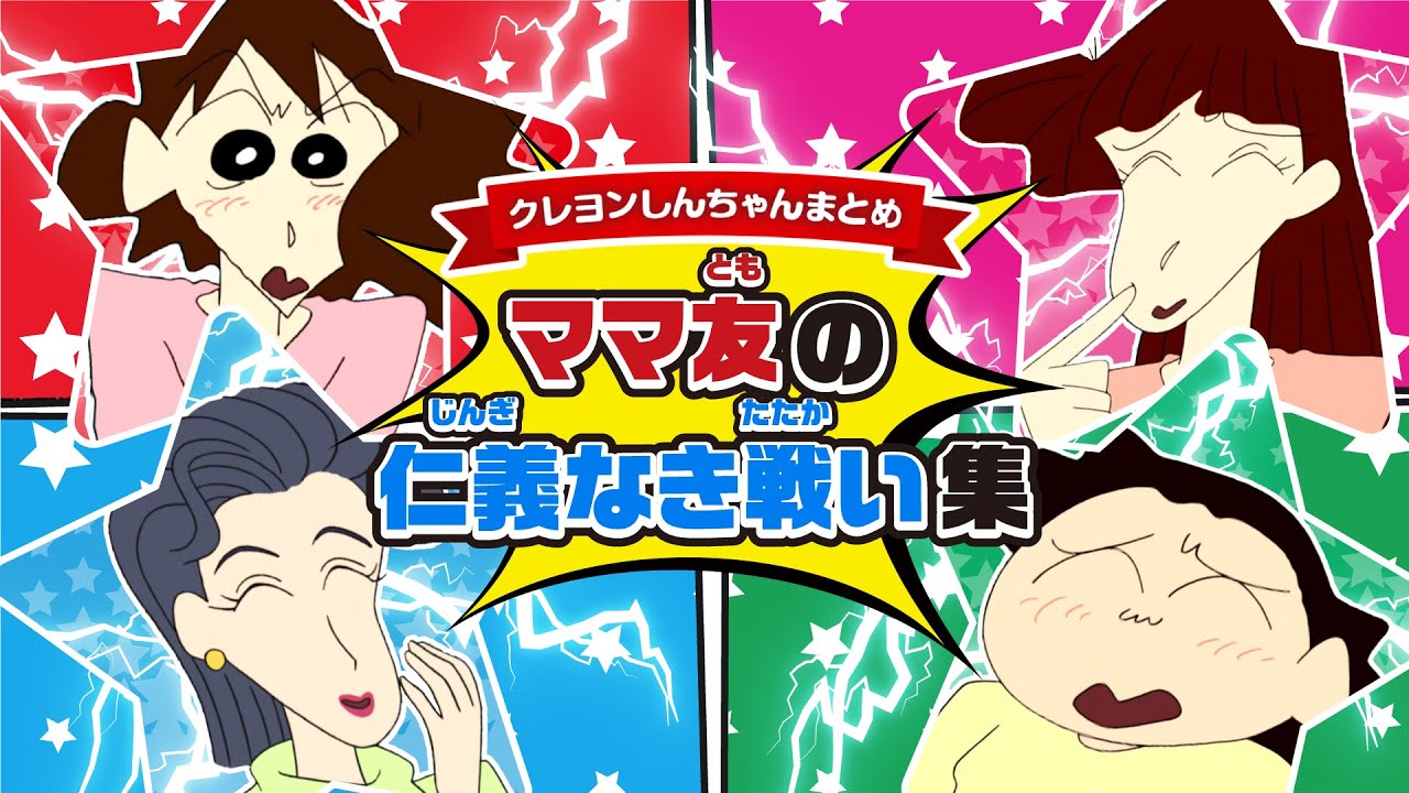 【切り抜き】ママ友のマウントの取り合い いざ開幕!!《アニメクレヨンしんちゃん公式》