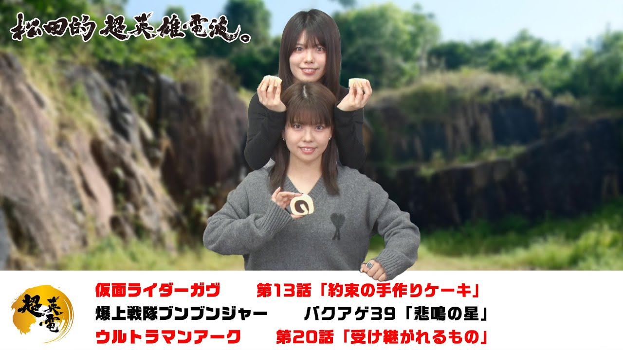 熱血！特撮語り 20241204《仮面ライダーガヴ／爆上戦隊ブンブンジャー／ウルトラマンアーク》