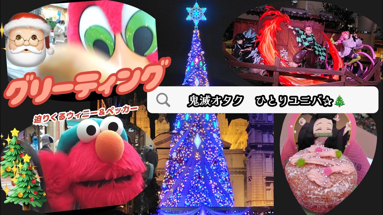 ❁USJ❁グリーティングの楽しさに気づいた鬼滅の刃オタク〜オタ活Vlog〜