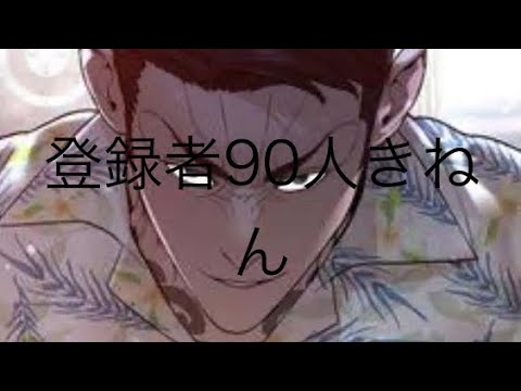 登録者数90人ありがとうぅ〜！！この動画は、編集と中とかあるけどくっつけまくったよ！！