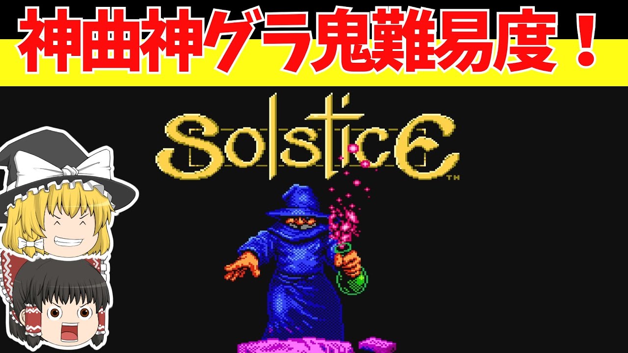 【レトロゲームゆっくり実況】ソルスティス 三次元迷宮の狂獣　なんやこの神曲は【ファミコン】