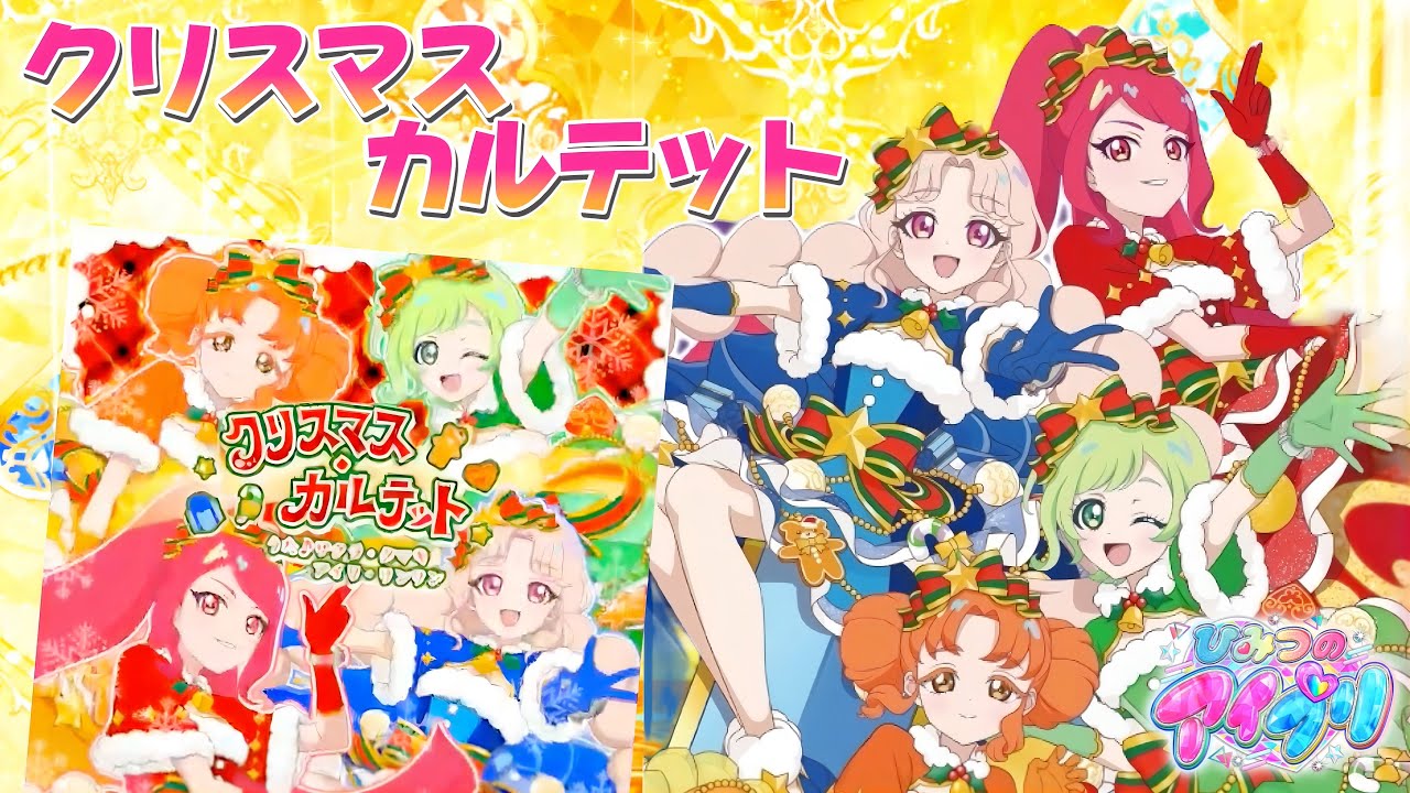 【#アイプリ】カルテットスターと過ごすクリスマス🎄クリスマスカルテット♪