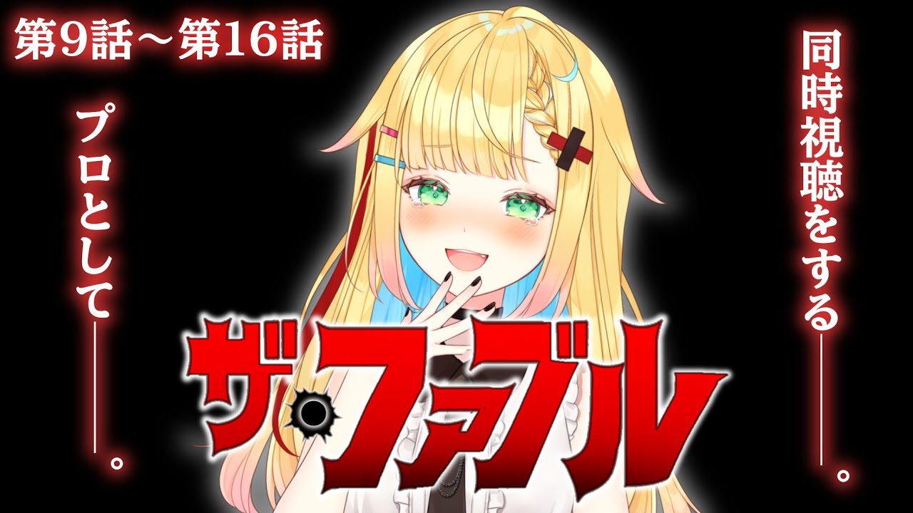 【同時視聴│ザ・ファブル】9話～│続きを視聴する━━だってヒマなんだもの━━━【如月たると】