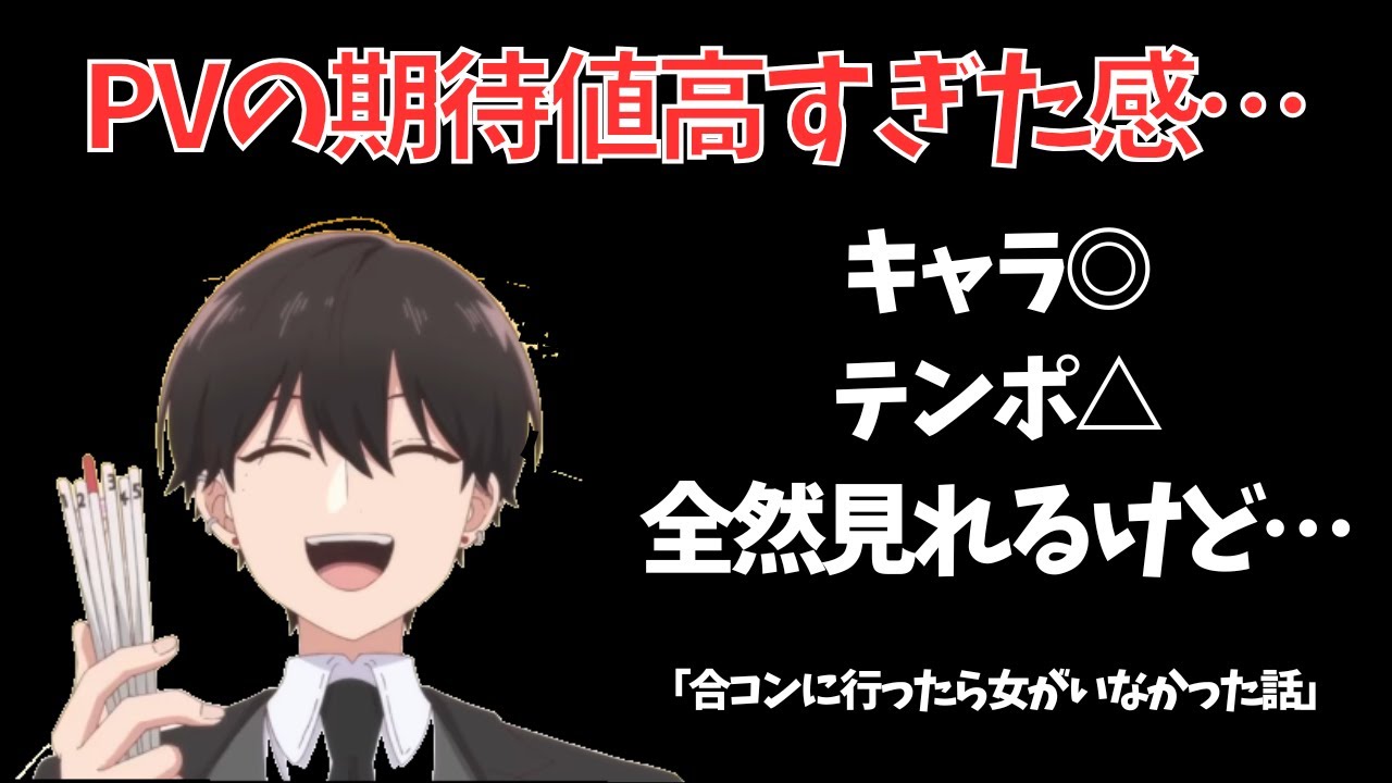 【2024秋アニメ3話感想＆分析②】合コンに行ったら女がいなかった話【ずんだもん】