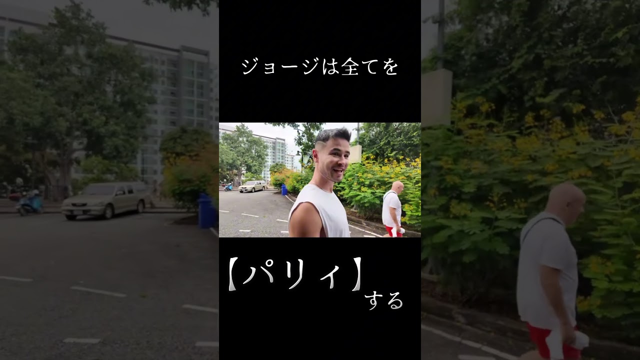 ジョージは全てを【パリィ】する#ジョージメンズコーチ #ジョージメンズコーチ切り抜き #ハイT #ハイt生活 #shorts #俺は全てをパリイする逆勘違いの世界最強は冒険者になりたい