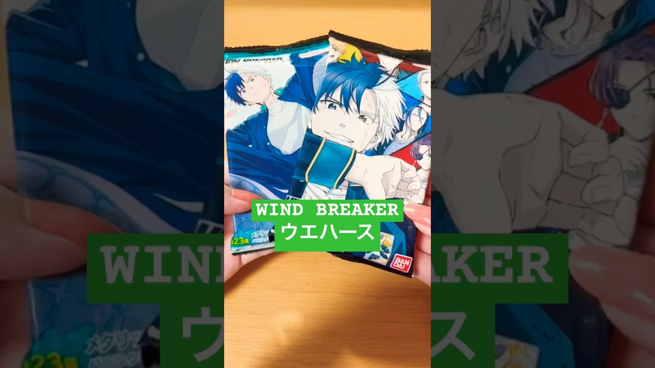 【開封】 WIND BREAKER ウエハース #windbreaker  #ウィンブレ #食玩 #開封動画