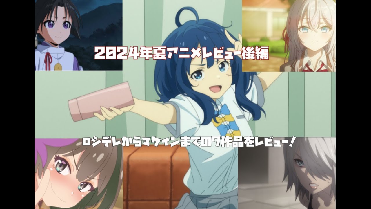 2024年夏アニメレビュー後編：ロシデレ〜マケインまでの7作品をレビュー！