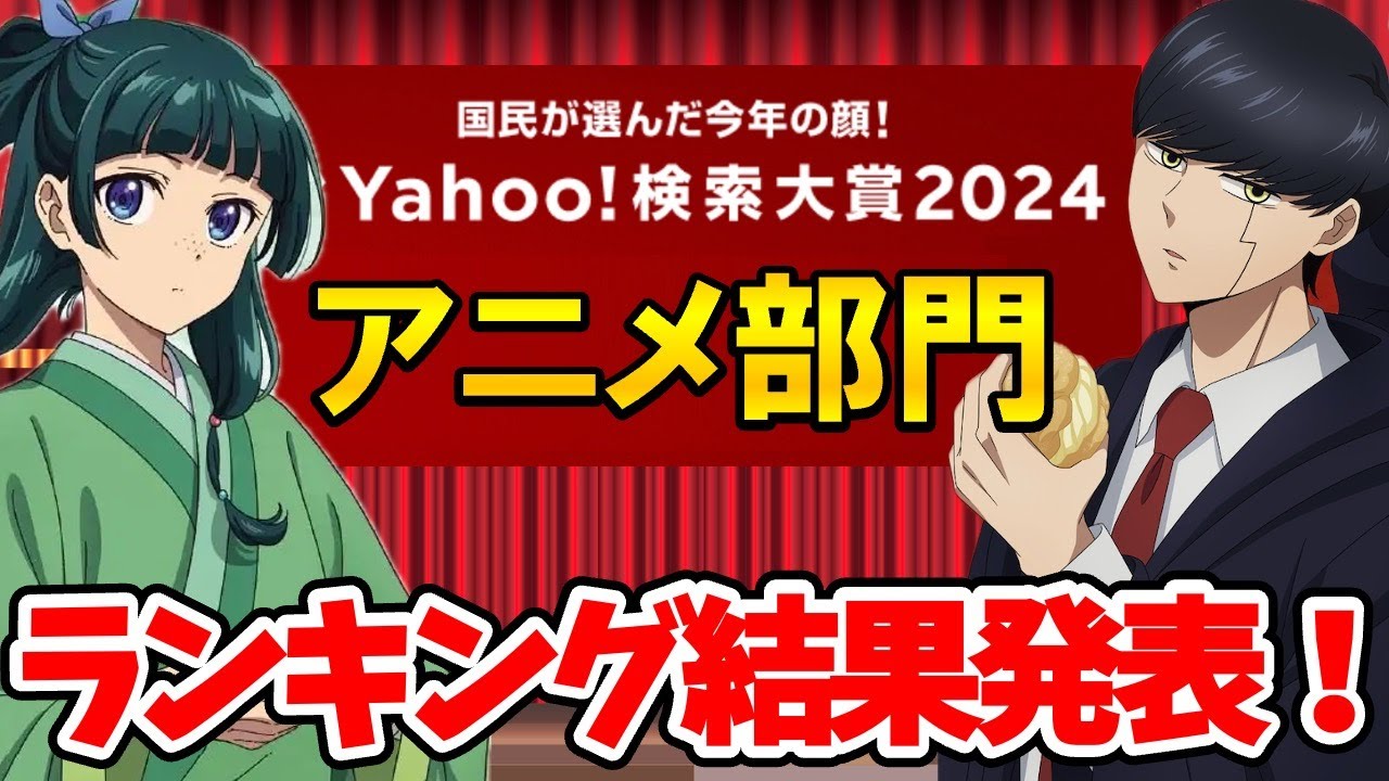 【Yahoo検索大賞2024】アニメ部門結果発表!!あの作品がランクイン！？以外な作品とは？ヤフー検索大賞2024/マッシュル/薬屋のひとりごと/ちびまる子ちゃん