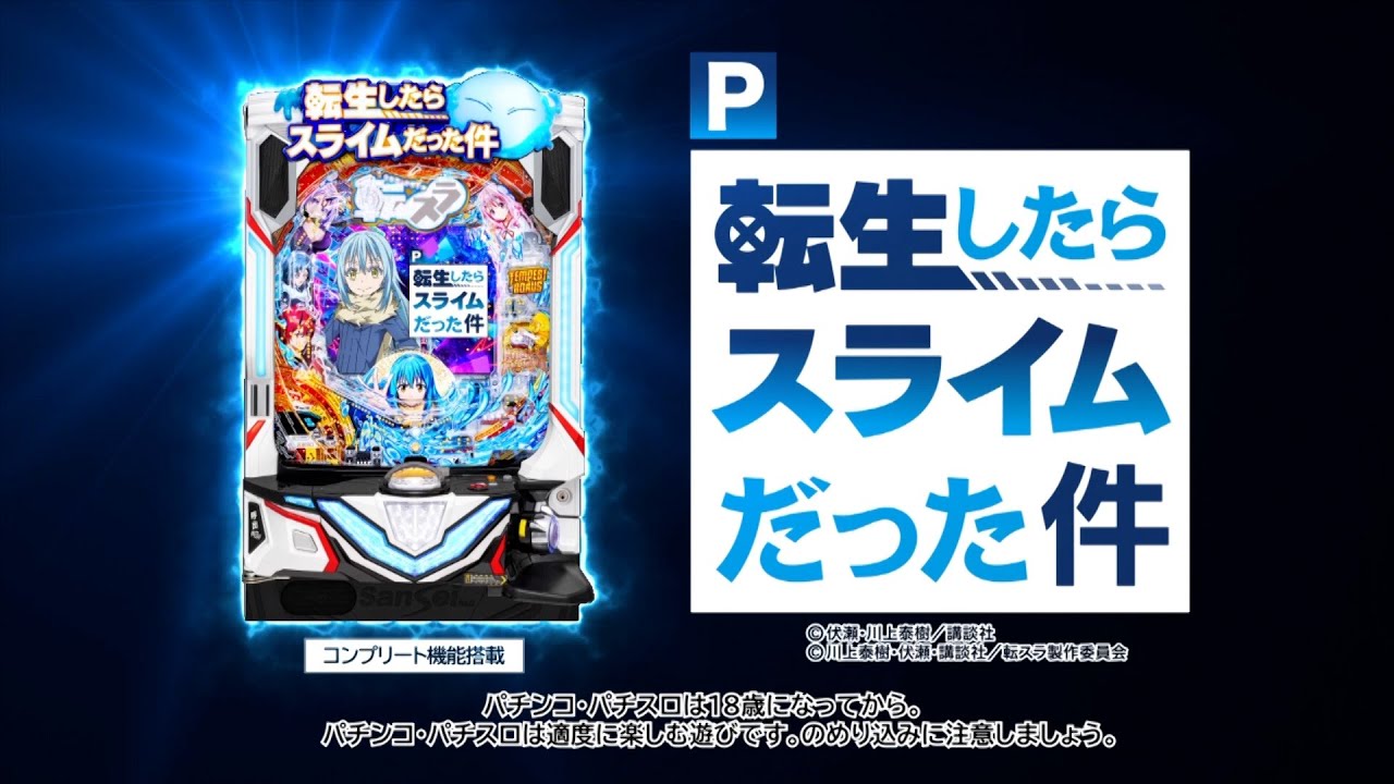 【サンセイ公式CM】P転生したらスライムだった件　転スラのアレ編【2024年11月5日登場!】【パチンコ】