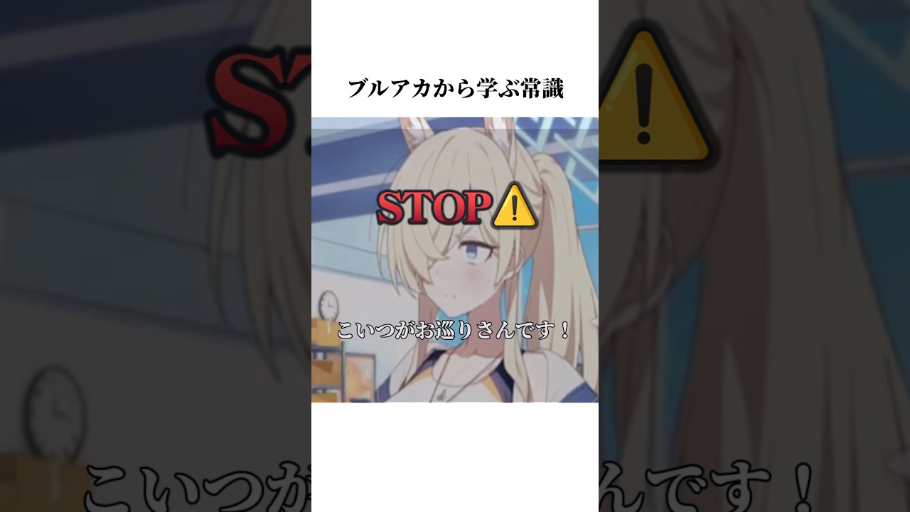 カンナのハロウィンボイスから学ぶ常識#ブルアカ #ブルーアーカイブ #常識 #shorts