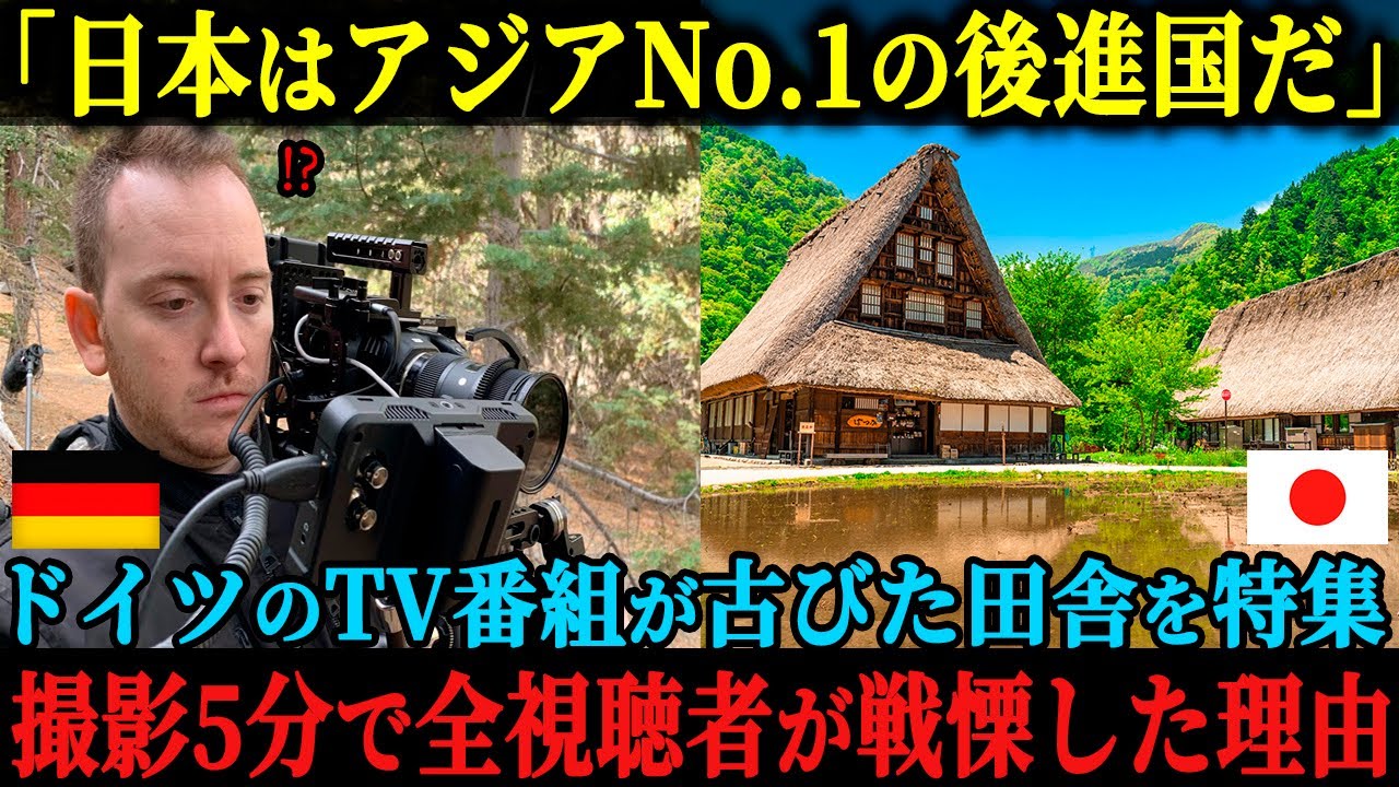 【海外の反応】「先進国には程遠い光景ですね」ドイツのTV番組が日本の田舎を特集、その古びた光景にがっかりするも放映からたった5分で全視聴者が驚愕した理由