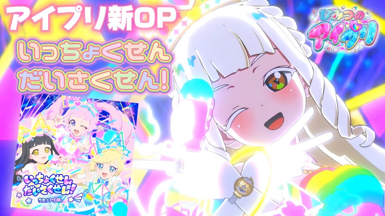 P丸様。がうたうアイプリ新OP『いっちょくせんだいさくせん！』