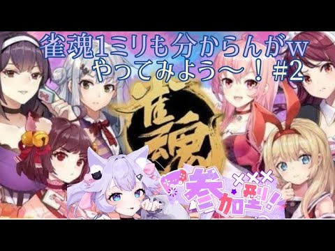 雀魂…役とか全然解らんがｗ楽しみながらやってみよう！参加型🤗＆段位戦昇格！　＃雑談　＃雀魂　＃shorts　＃初心者　＃麻雀