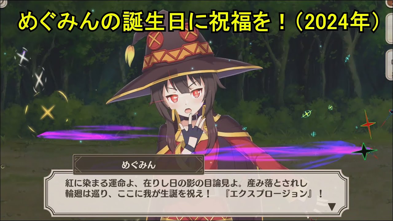 【このファン】 めぐみんの誕生日に祝福を！（2024年） (CV:高橋李依) 2024/12/04 KonoFan Megumin's Birthday CV:Rie Takahashi