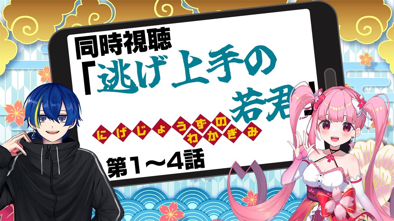 【同時視聴】昼間はやっぱりアニメ見ようぜ！みおみおとアニメ見ます【逃げ上手の若君】【#春色イズム】
