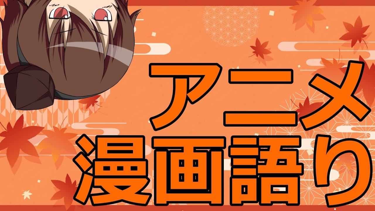 【live】投稿した動画振り返りながら雑談【漫画/アニメ】