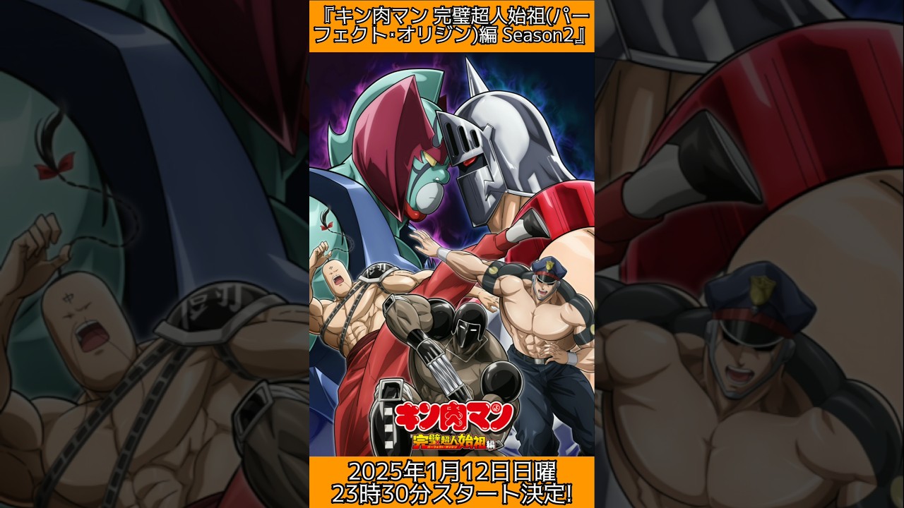 【キン肉マン 完璧超人始祖編 Season2】2025年1月12日日曜23時30分スタート決定！ #shorts #キン肉マン完璧超人始祖編 #キン肉マン #完璧超人始祖編 #番組改編 #番組 #改編