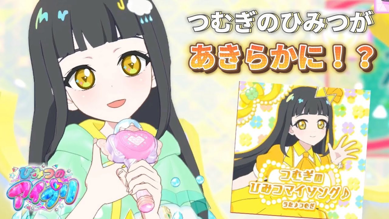 【#アイプリ】この曲に、つむぎのひみつがかくされている！？歌詞をよくきいてみてね！つむぎのひみつマイソング