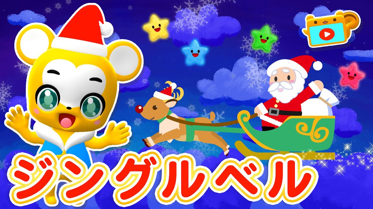 【うた】ジングルベル／Jingle Bells＜振り付き＞★クリスマスソング・こどものうた・童謡・キッズ・ダンス★Christmas Song/Japanese Children's Song