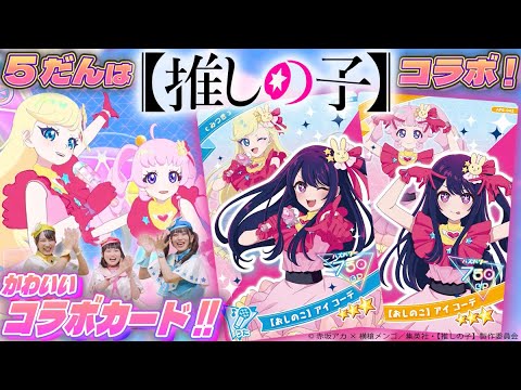【公式】ひみつのアイプリ5だんに『【推しの子】』コラボのアイプリカードが登場✨アイちゃんと一緒にライブを楽しんじゃおう🌟🎤【ひみつのアイプリ部】