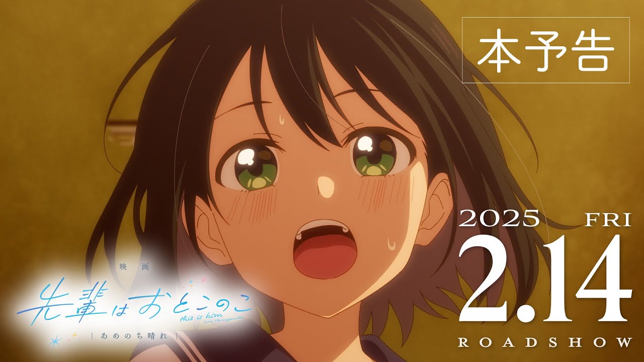 『映画 先輩はおとこのこ あめのち晴れ』本予告｜2025年2月14日公開