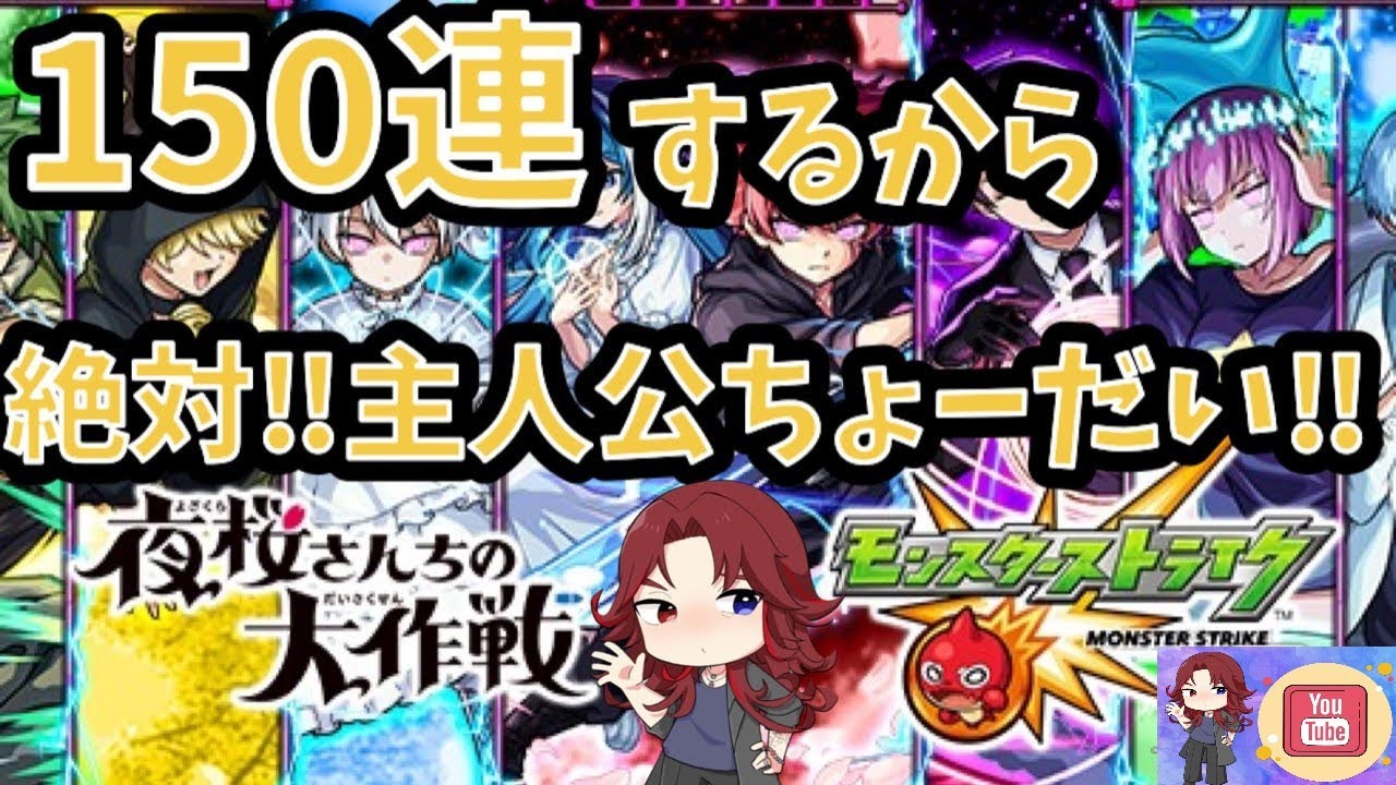 【＃モンスト夜桜さんちの大作戦コラボガチャ】えっ？！コラボ終了間際に１５０連したら主人公キャラ出ちゃうって本当ですか......？？【あろーしるばー/バーチャルストリーマー】