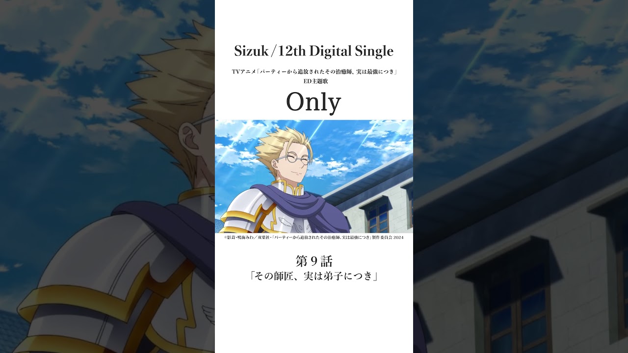 Sizuk/俊龍 - Only［第九話名シーン④］TVアニメ「パーティーから追放されたその治癒師、実は最強につき」エンディング主題歌