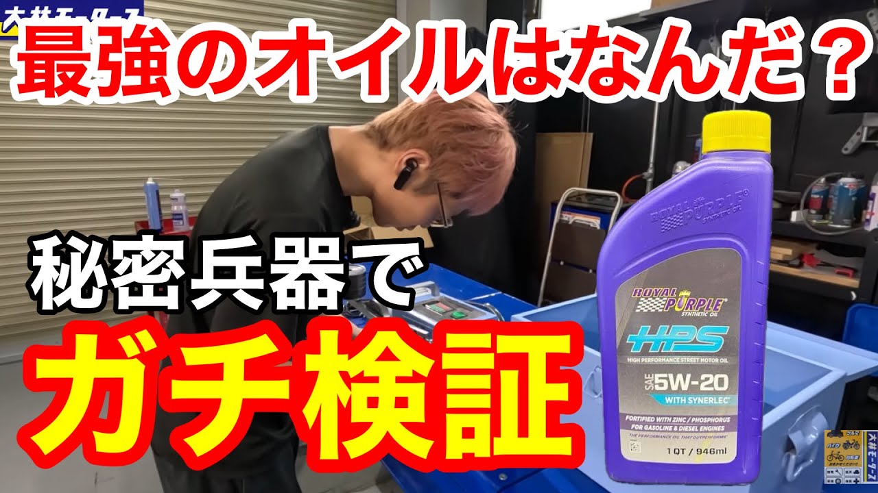 【オイル博士の実験室】オイルの性能を丸裸にするチムケンテスターを導入しました