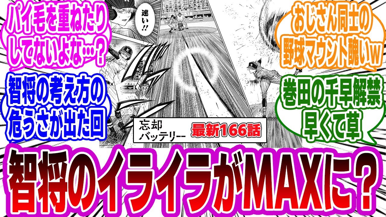 【忘却バッテリー最新166話】時間の無駄！？進化した桐島兄に対する智将の感情とは。読者の反応・感想・考察まとめ。【忘却バッテリー反応集】