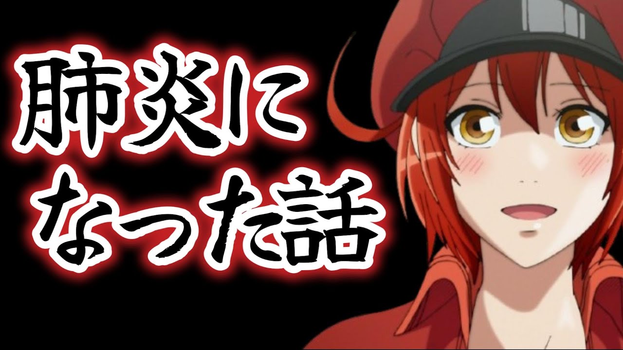 【アニメ関係ない】肺炎になっていた話【健康第一】【８月１６日撮影】