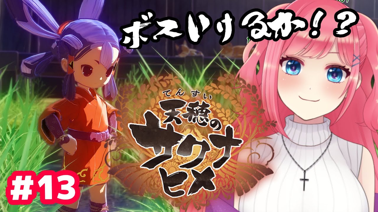 【天穂のサクナヒメ #13】今日こそ砦攻め行けるか！？🔥🍙【vtuber/一恵ASMR】