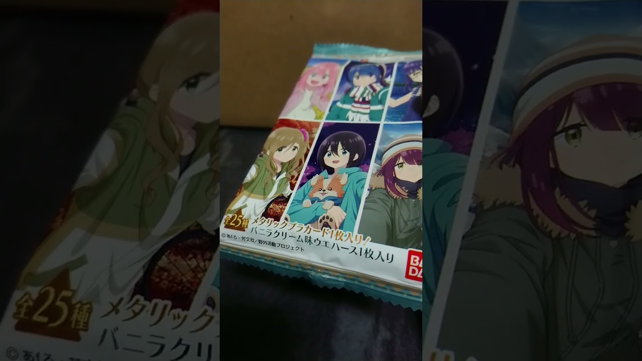 【バンダイ】ゆるキャン△ SEASON３ ウエハース！ #asmr #asmreating #お菓子 #ショート #あfろ#おまけ #カード #開封動画 #トレカ