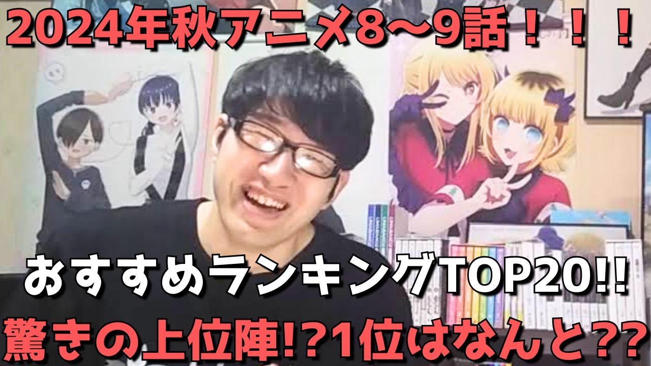 【2024年秋アニメ8～9話】おすすめランキングTOP20【週間アニメランキング】(ネタバレあり)【驚きの上位陣！？1位はなんと？？】(11/24(日)夕方～11/30(土)深夜までの放送分）