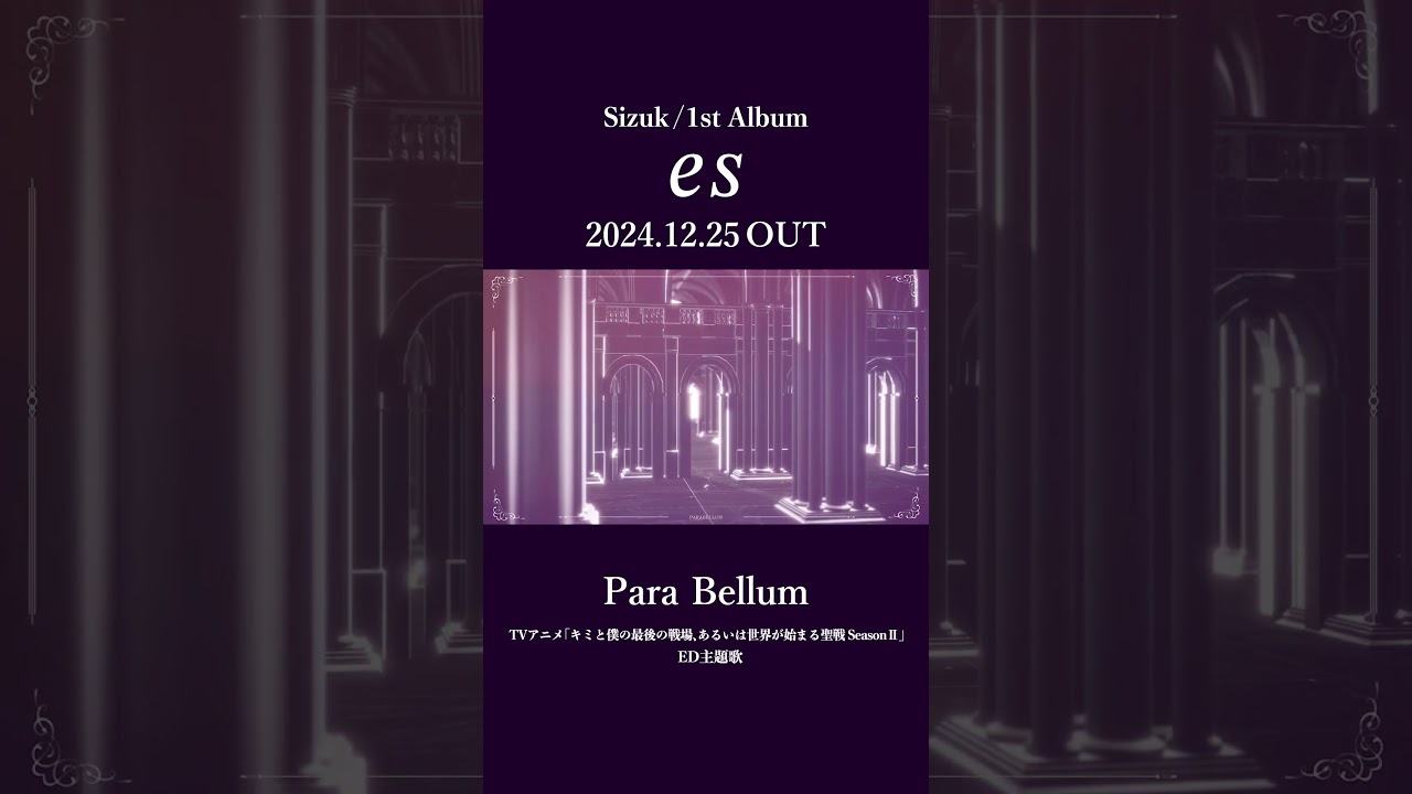 Sizuk/俊龍 - 1st Album「es」発売決定記念［収録曲紹介ショート動画・Para Bellum］