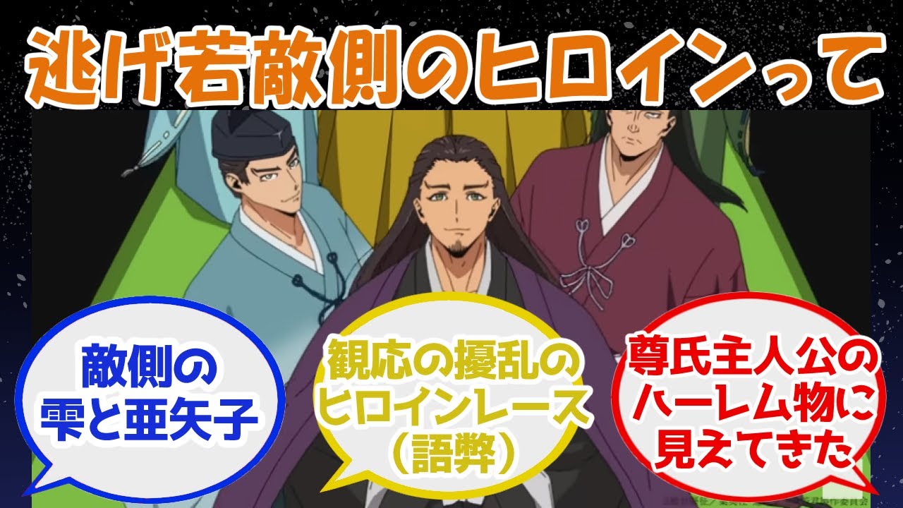 【逃げ若反応集】逃げ若敵側のヒロインって