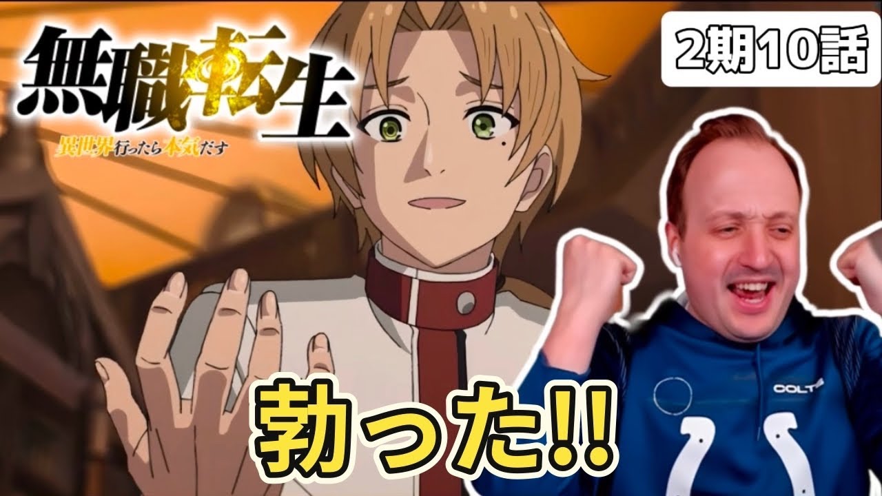 【無職転生】ルーデウスのアソコの復活の兆しが見えてテンションが上がるザックニキ 2期10話【海外の反応】