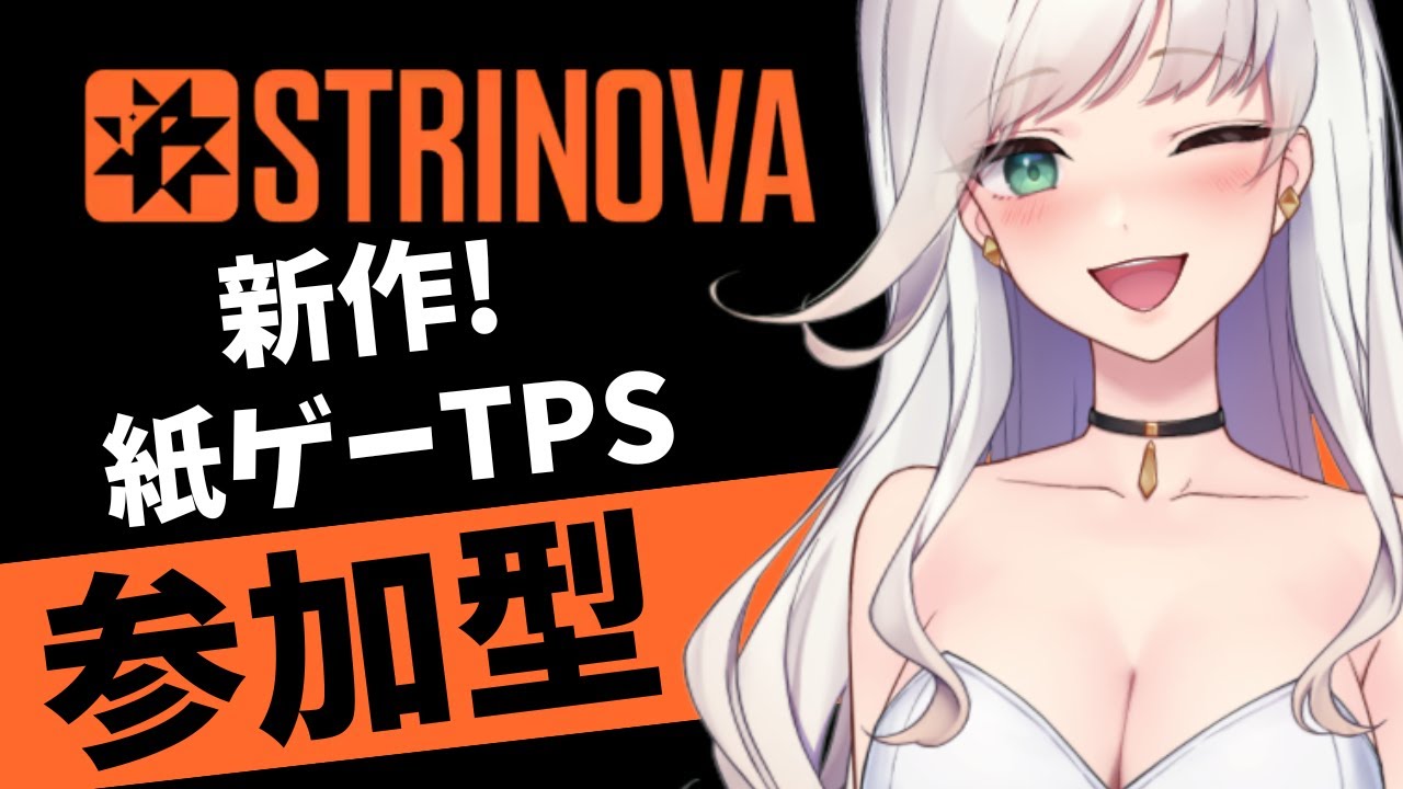 【 #strinova 】フォロワーさん参加型！初見さん大歓迎☆ 3D/2D切り替えて戦う豪華な声優陣/超美麗ビジュのTPS！#新人Vtuber #vtuber #弦化カップ #ストリノヴァ