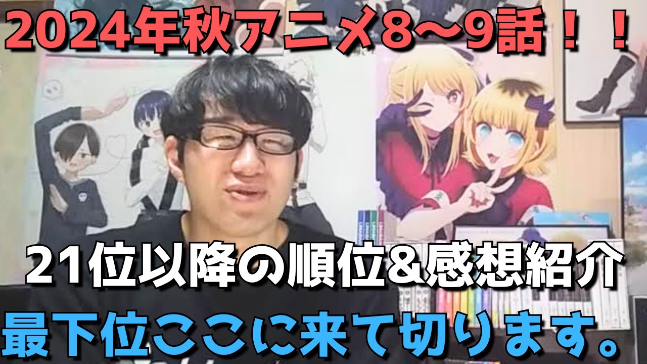 【2024年秋アニメ8～9話】ランク圏外の順位&感想紹介【週間アニメランキング】ネタバレ有【21位～最下位(40位)まで】【最下位ここに来て切ります、、】11/24(日)夕方～11/30(土)深夜まで