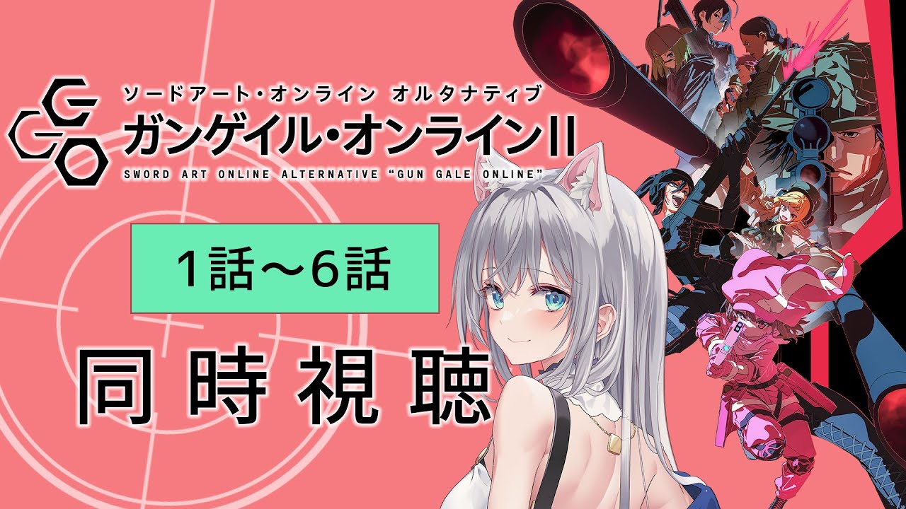 【同時視聴】「ガンゲイル・オンラインⅡ」2期1話～6話を見よう！アニメリアクション【水月りうむ/VTuber】