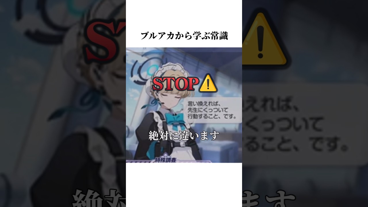 【ブルアカ】トキのイベントボイスから学ぶ常識#ブルアカ #ブルーアーカイブ #常識 #shorts