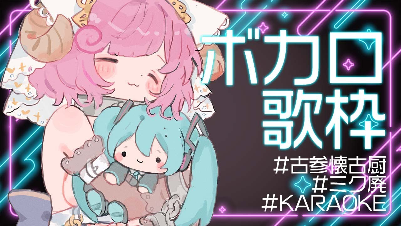 【歌枠/Karaoke/3D】古参懐古厨ミク廃人妻のボカロ縛り歌枠🎤【#夏芽みのり Vtuber】