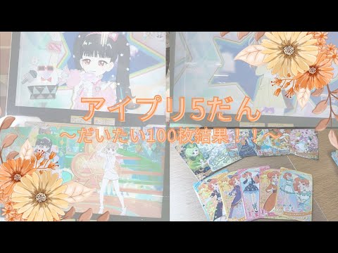 アイプリ5だんを初日にプレイ！！【だいたい100枚】
