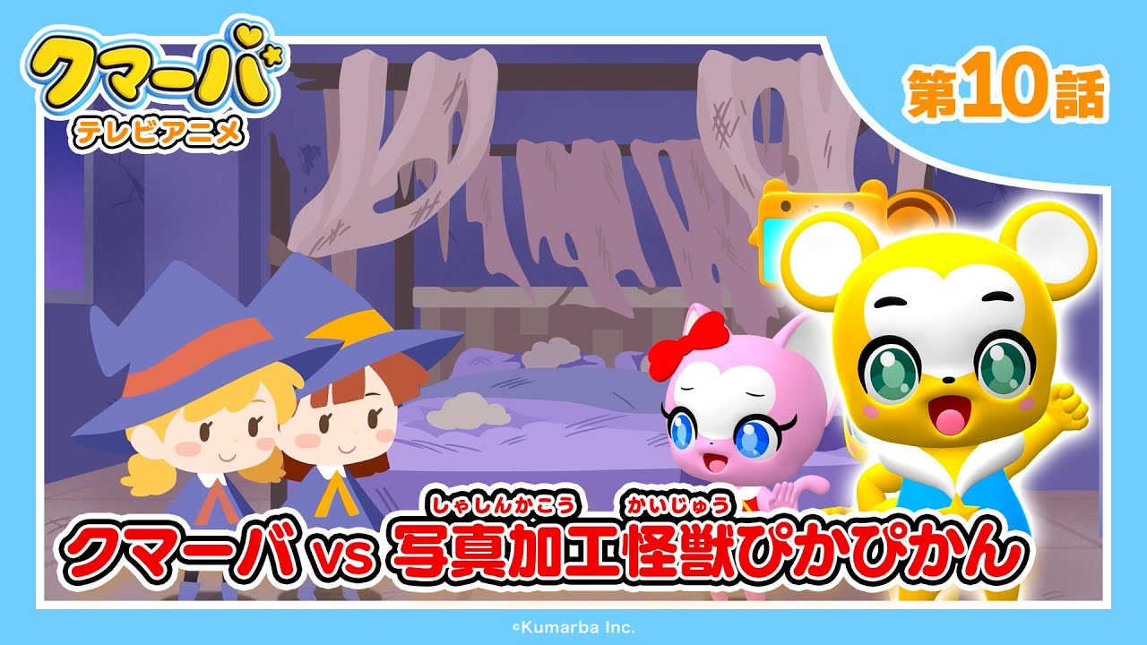 【公式】テレビアニメ「クマーバ」シーズン2★第10話「クマーバvs写真加工怪獣ぴかぴかん」
