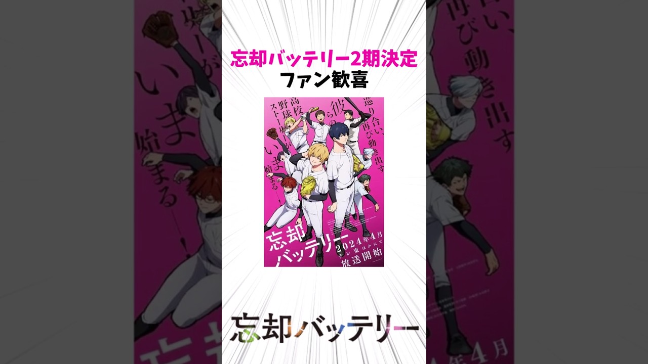 アニメ2期制作決定に沸くファンの反応 #Shorts #忘却バッテリー #反応集 #読者の反応集