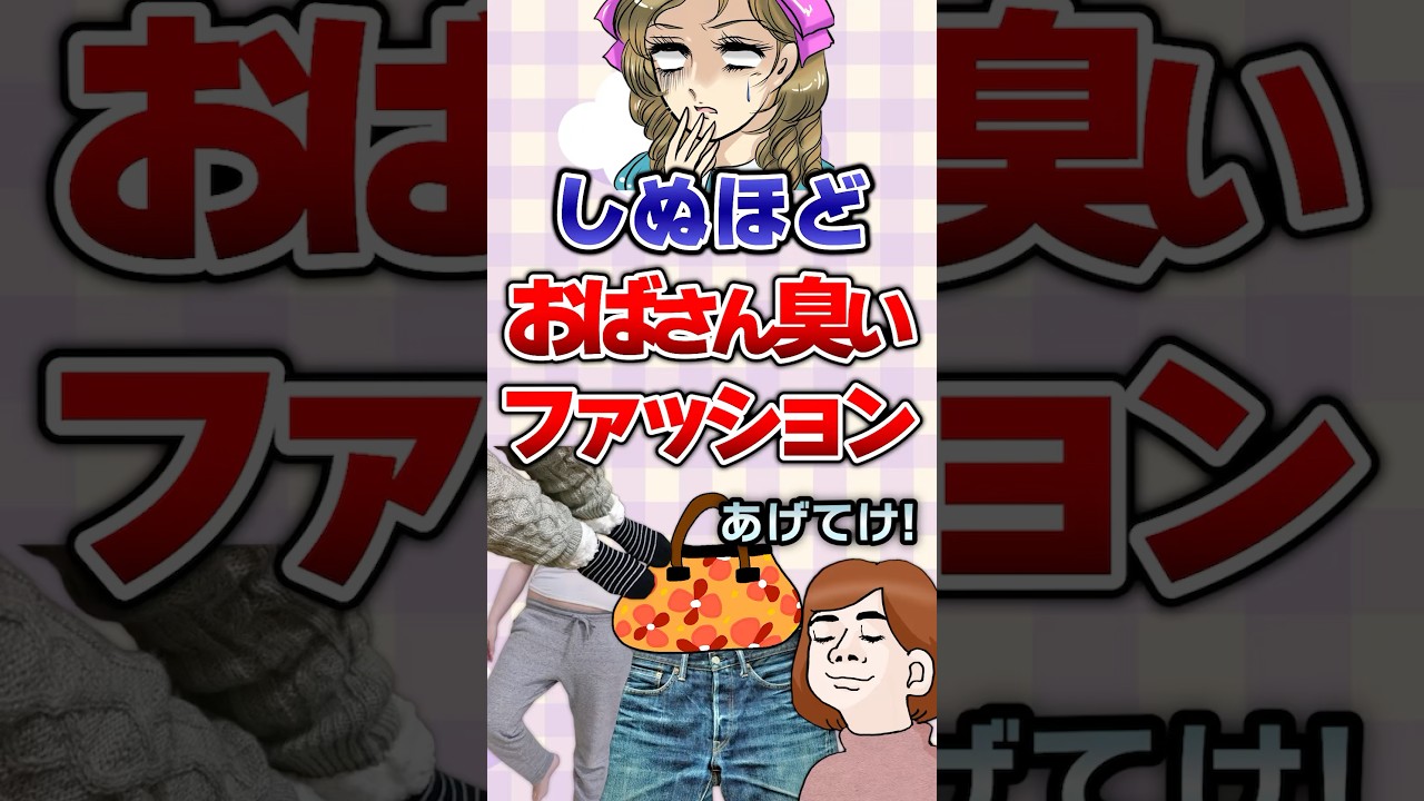 【有益】しぬほどおばさん臭いファッションあげてけ！#ガルちゃん #ファッション
